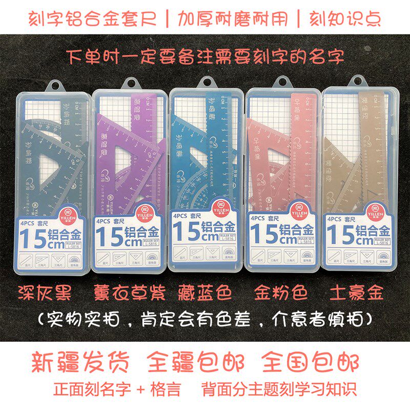 新疆包邮刻字尺子铝合金套尺四件套学生专用刻名字刻格言刻知识点