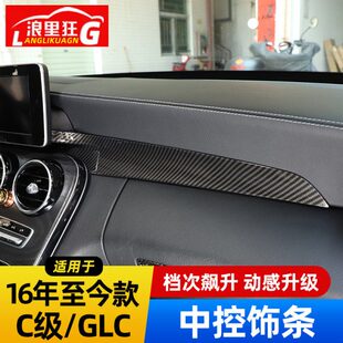 适用16-22款奔驰GLC C级中控仪表台装饰条C260L 300内饰改装用品