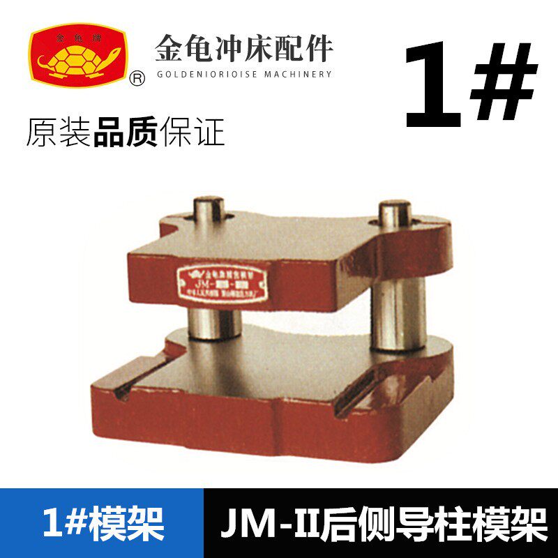 浙江萧山金龟冲床模架1#中间导柱模架精密后侧模架 工业模具含税