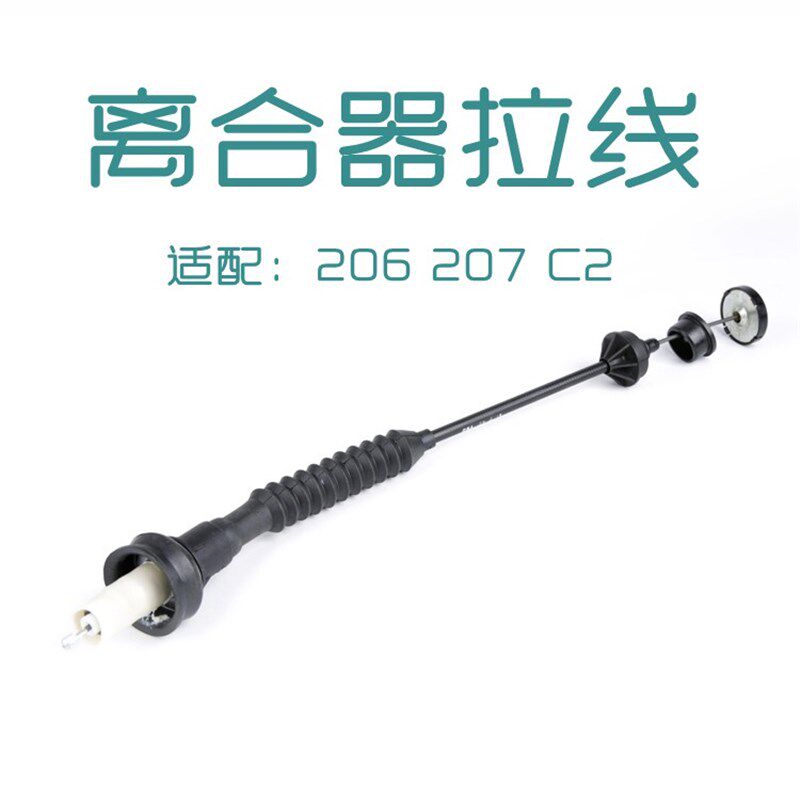 适配标致206 标志207雪铁龙C2离合器拉线 离合线