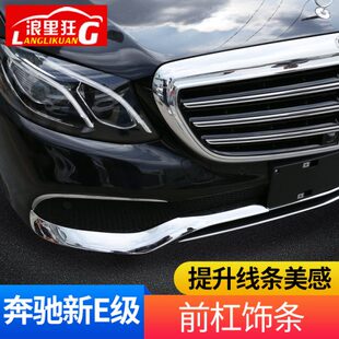 22款 E300前保险杠装 奔驰新E级立标改装 E260L 饰亮条 E200L 适用16