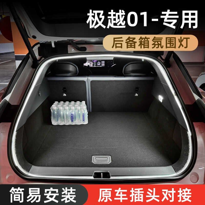 极越01后备箱氛围灯高亮尾箱照明迎宾灯汽车内装饰灯用品改装配件