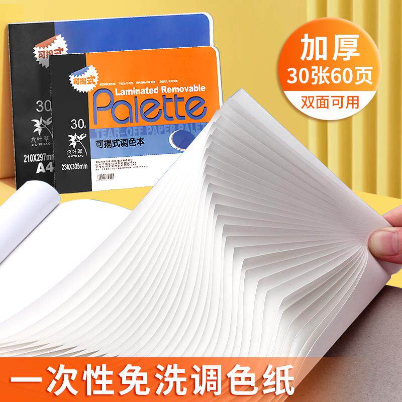 【九叶草】调色纸美术生专用A4调色本一次性可撕免清洗8K双面可用