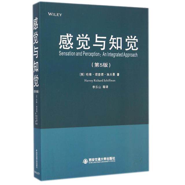 正版新书 感觉与知觉(第5版) (美)哈维·理查德·施夫曼|译者:李乐山 西安交大