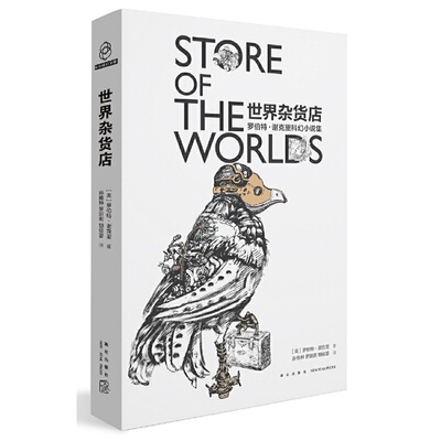 正版新书 世界杂货店 罗伯特·谢克里科幻小说集 (美)罗伯特·谢克里(Robert Sheckley) 著 孙维梓,罗妍莉,胡绍晏 译 新星出版社