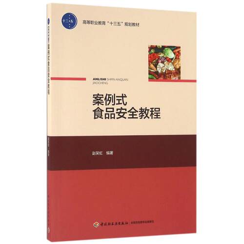 正版新书 案例式食品安全教程/赵笑虹/高等职业教育十三五规划教材 赵笑虹 著作 中国轻工业出版社