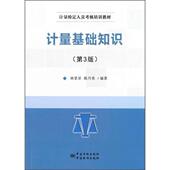 著 计量基础知识 原中国计量出版 社 中国质检出版 陈丹英 林景星 第3版 新书 正版