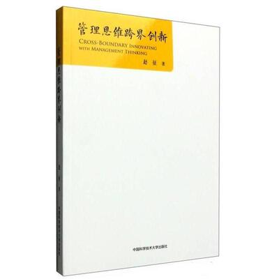 正版新书 管理思维跨界创新  [Cross-Boundary Innovating With Management Thinking] 赵征 中国科学技术大学出版社