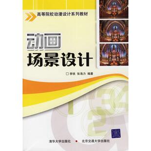 正版新书 动画场景设计(高等院校动漫设计系列教材) 李铁 著 北京交通大学出版社