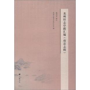 正版新书 苏州旧志序跋汇编 苏州市地方志办公室 编;陈其弟 注 广陵书社
