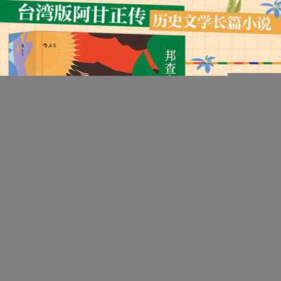 正版新书 邦查女孩 甘耀明 著 四川人民出版社