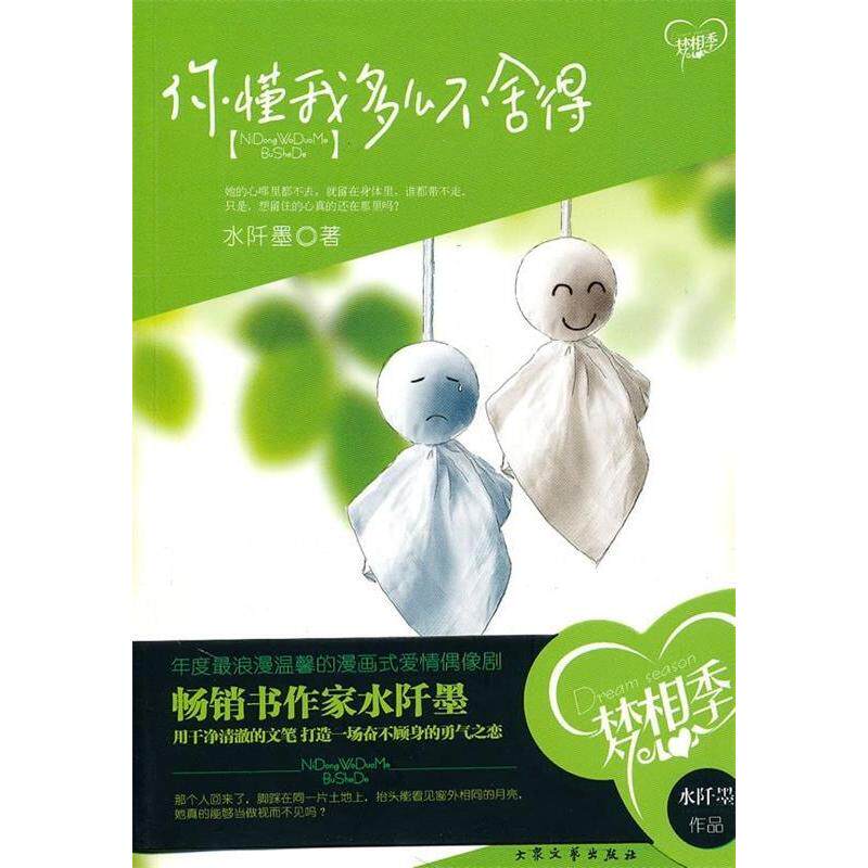 正版新书 你懂我多么不舍得(“梦想季”品牌携手书作家阡墨倾力打造一场年度浪漫温馨的漫画式爱情偶像剧) 水阡墨