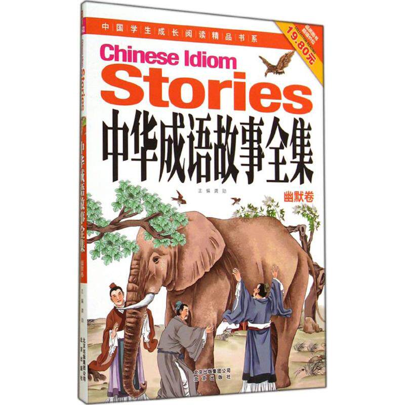 正版新书 中华成语故事全集 无 著作 龚勋 主编 北京出版集团