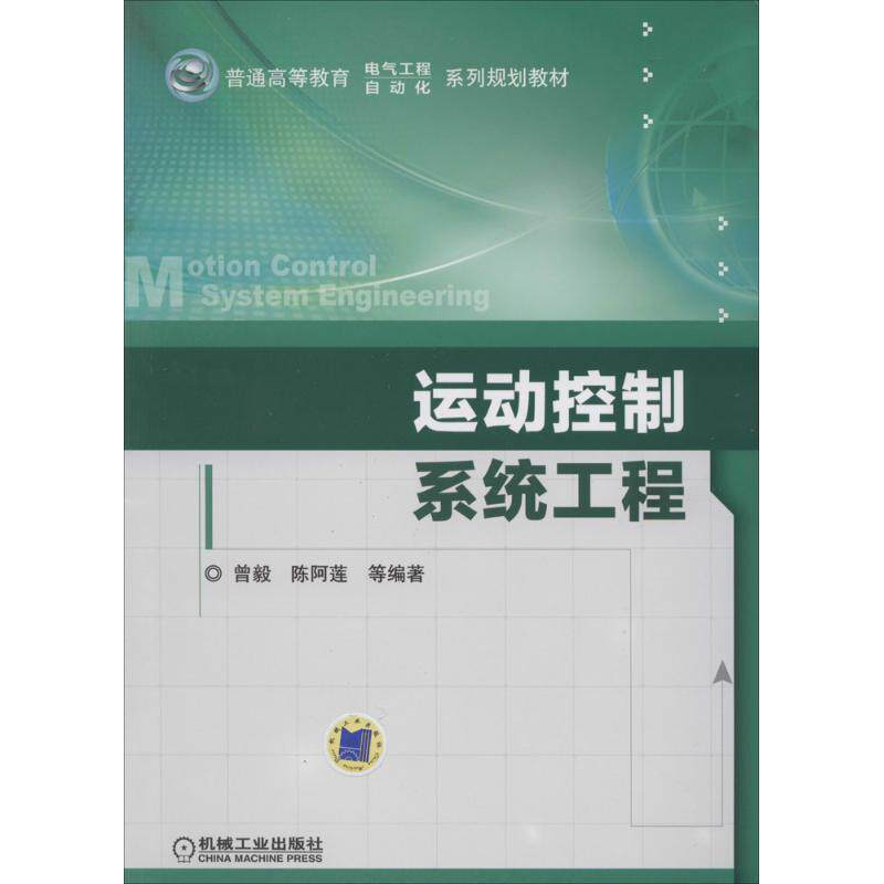 正版新书 运动控制系统工程 无 著 曾毅 等 编 机械工业出版社