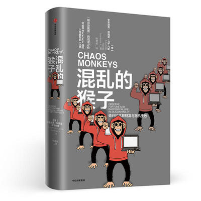 正版新书 混乱的猴子 硅谷的肮脏财富与随机失败 (美)安东尼奥·加西亚·马丁内斯(Antonio García Martínez) 著 中信出版社