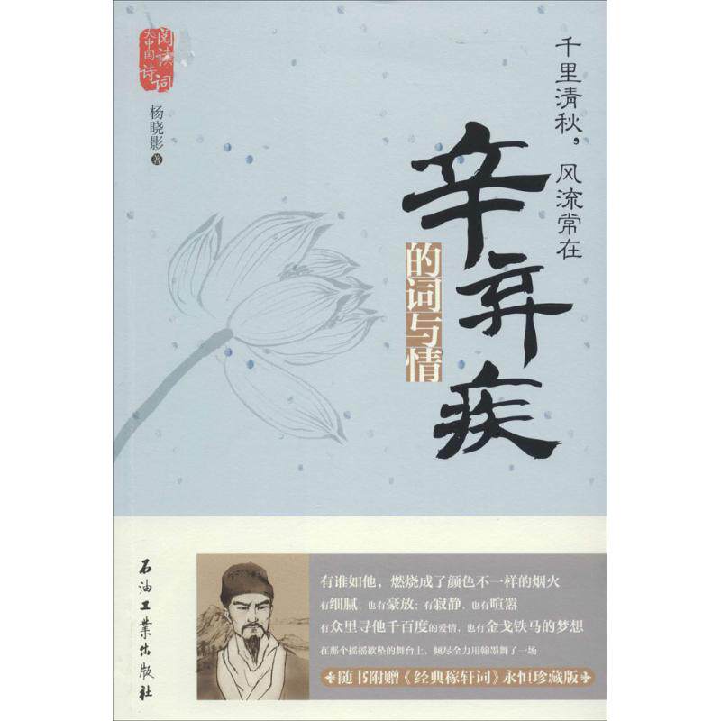 正版新书 千里清秋风流常在：辛弃疾的词与情 杨晓影 石油工业出版社