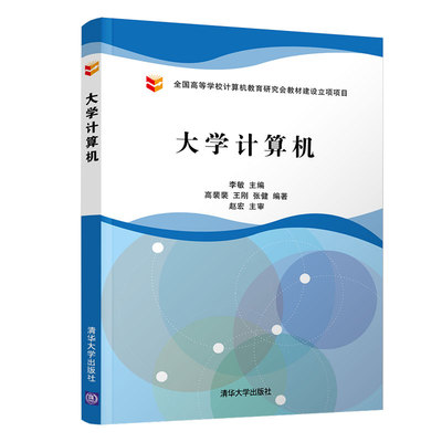 正版新书 大学计算机/李敏等 李敏、高裴裴、王刚、张健 清华大学出版社