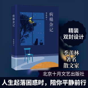 正版新书 病榻杂记 季羡林 著 北京十月文艺出版社