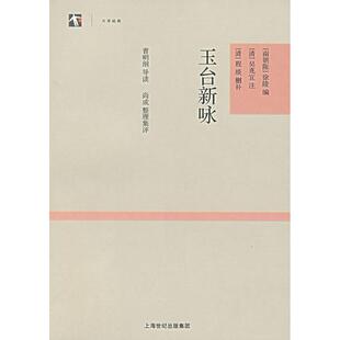 正版新书 玉台新咏/大学经典 (南朝陈)徐陵 著 上海古籍出版社