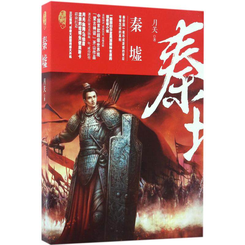 正版新书 秦墟 月关 著 著作 九州出版社