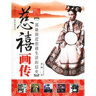 正版新书 慈禧画传(一部最接近慈禧生活的信史)/书馆考究人物影像系列(书馆考究人物影像系列) 徐彻 上海科学技术文献出版社