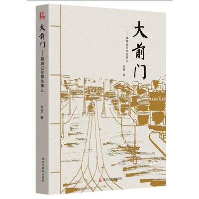 正版新书 大前门：聊聊过往那些事儿 张勇　著 黑龙江教育出版社