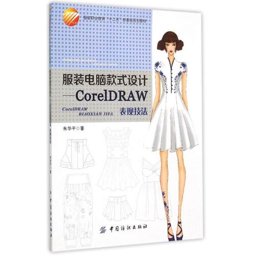 正版新书 电脑款式设计--CorelDRAW表现技法(职业教育十二五部委级规划教材) 朱华平 著作 中国纺织出版社