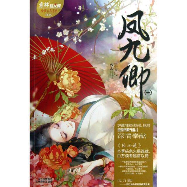 正版新书 凤九卿(1)/绘梦古风系列/意林轻文库 元宝儿 吉林摄影