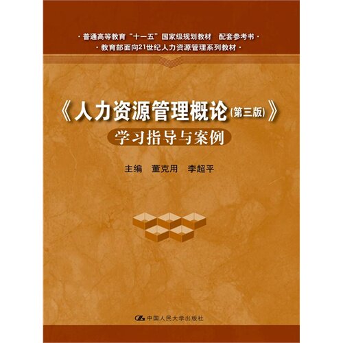 正版新书 《人力资源管理概论(第三版)》指导与案例 董克用 中国人民大学出版社