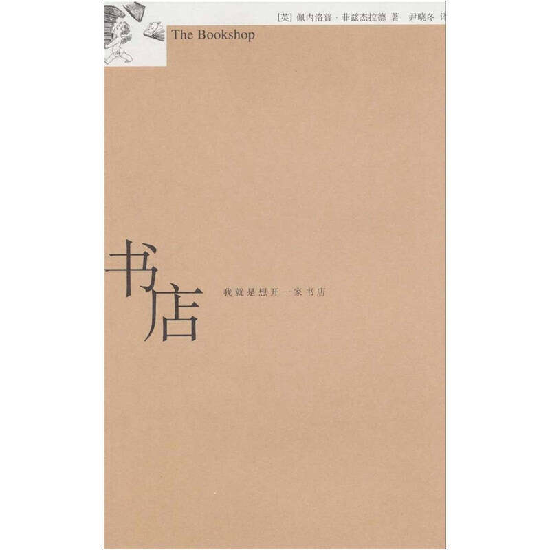 正版新书 书店（布克奖提名作品当代英国文学雅的声音止庵作序） (英)佩内洛普·菲兹杰拉德|译者:尹晓冬 新星出版社