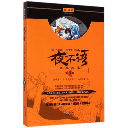 正版新书 夜不语诡秘档案(第3部下) 夜不语 长江