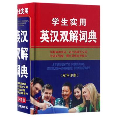 正版新书 学生实用英汉双解词典(双色印刷)(精) 马力 吉林教育