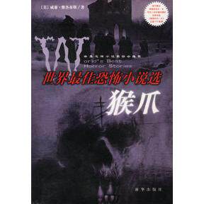 正版新书 世界恐怖小说选：猴爪（随书根据斯蒂芬.金同名小说改编拍摄的惊悚电影《黑暗的另一半》正版VCD影碟）