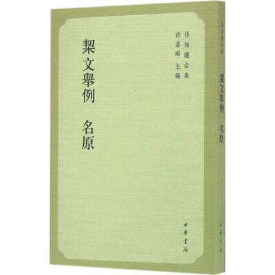 正版新书 契文举例名原 (清)孙诒让 撰；程邦雄,戴家祥 点校 中华书局