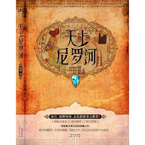 正版新书 天上尼罗河 丽端 长江出版社