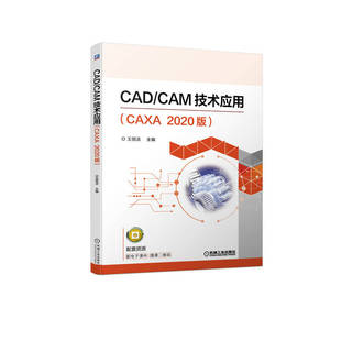 CAM技术应用 CAXA 机械工业出版 新书 社 编 CAD 王丽洁 正版 2020版