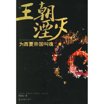 正版新书 王朝湮灭:为西夏帝国叫魂 唐荣尧 著 光明日报出版社