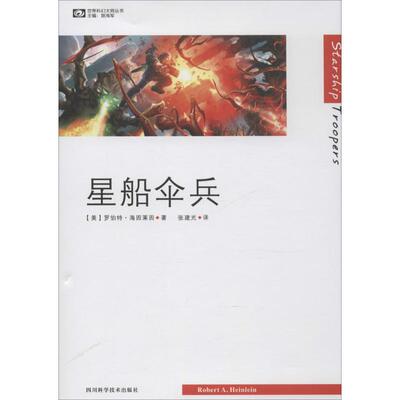 正版新书 星船伞兵 (美)罗伯特·海因莱因(Robert A.Heinlein) 著；张建光 译 四川科学技术出版社