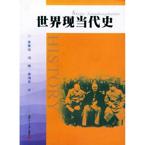 正版新书 世界现当代史 冯玮 著 复旦大学出版社