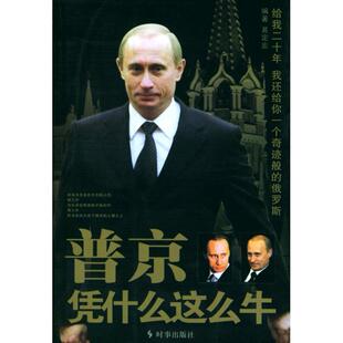 正版新书 普京凭什么这么牛 易定宏 时事出版社