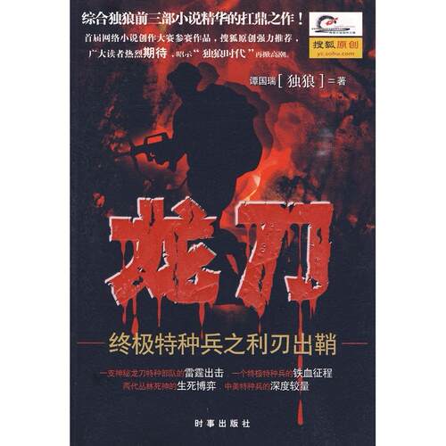 正版新书 龙刀 谭国瑞(独狼) 时事出版社