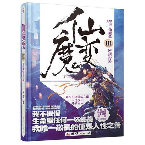正版新书 逆踏青云-仙魔变-III 无罪 团结出版社