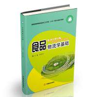 正版新书 食品物流学基础 和东芹 中国商业出版社