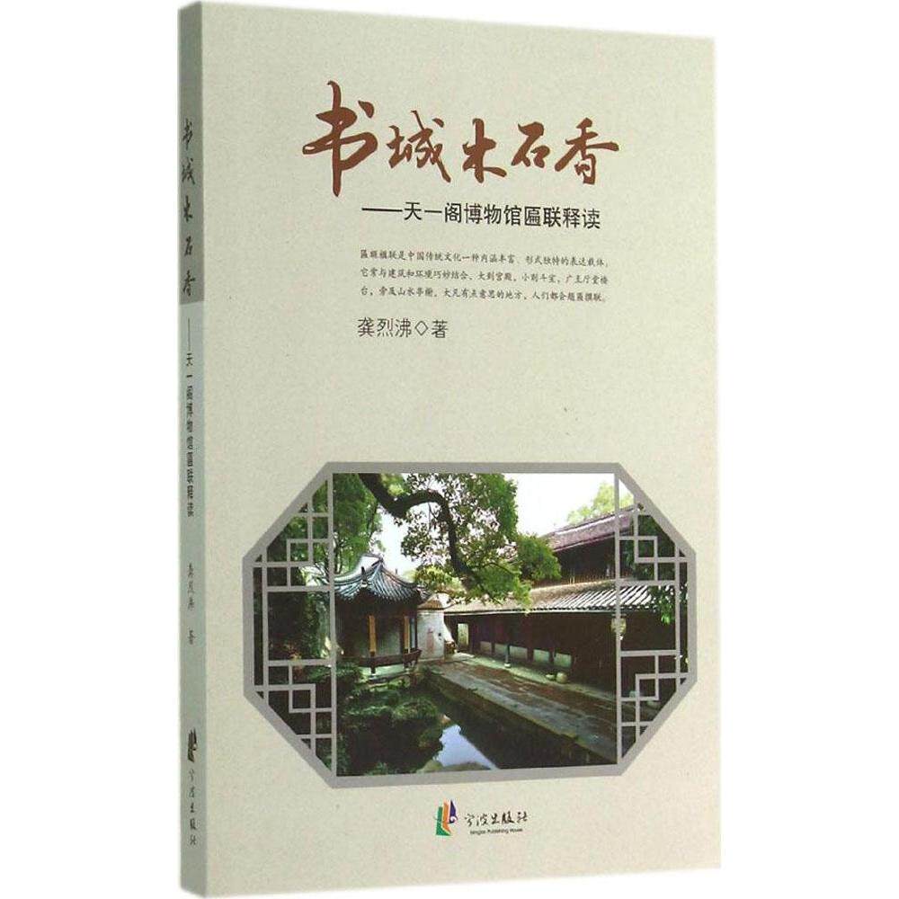 正版新书 书城木石香 龚烈沸 著 宁波出版社