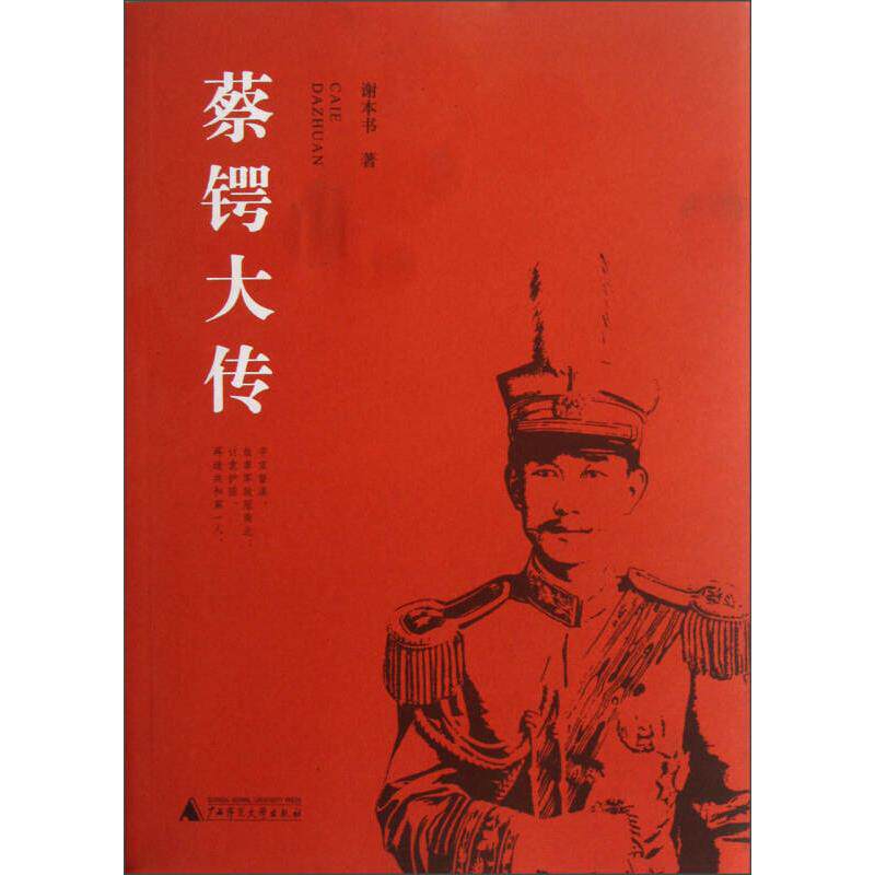 正版新书 蔡锷大传 谢本书著 广西师范大学出版社