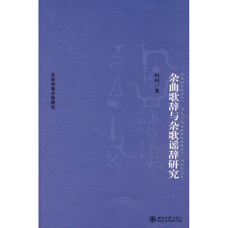 正版新书 杂曲歌辞与杂歌瑶辞研究  向回　著 著作 北京大学出版社