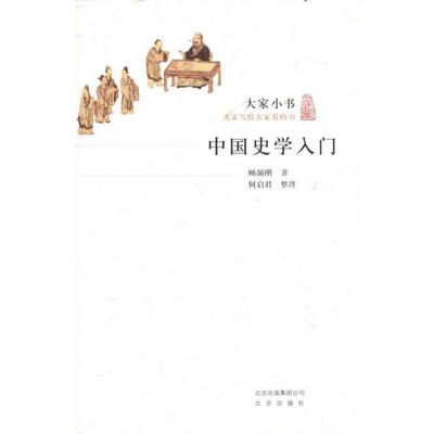 正版新书 中国史学入门 顾颉刚 著作 北京出版集团