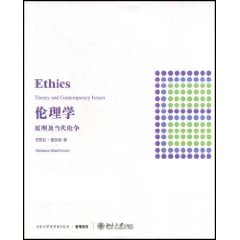 正版新书  伦理学：原理及当代论争 [Ethics Theory and Contemporary Issues] 芭芭拉·麦凯南（Barbara Mackinnon） 著
