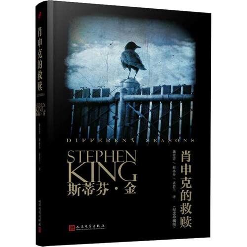 正版新书 肖申克的救赎(纪念珍藏版) (美)斯蒂芬·金(Stephen King) 著 施寄青,赵永芬,齐若兰 译 人民文学出版社