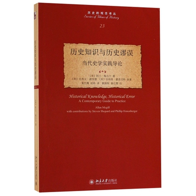 正版新书 历史知识与历史谬误(当代史学实践导论)/历史的观念译丛 (美)阿兰·梅吉尔|总主编:耶尔恩·吕森//张文杰|译... 北京大学